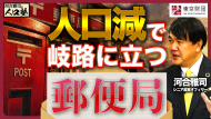 【動画解説】河合雅司の人口塾#19 人口減で岐路に立つ郵便局